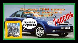 Chevrolet lachetti 1.6 f16d3 Как отремонтировать двигатель? Загнуло клапана?  Последствия часть1