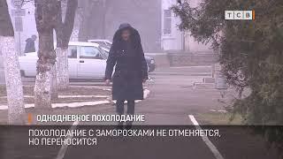 Однодневное похолодание