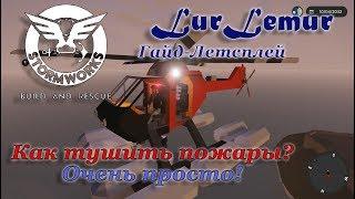 Stormworks: Build and Rescue - Гайд-Летсплей - Как тушить пожары? Очень просто! #7