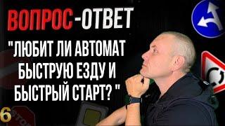 Любит ли автомат быструю езду и быстрый старт?