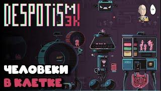 Ежедневный обзорчик рогалика в 19:00! Человеки на фабрике Деспота! | Despotism 3k