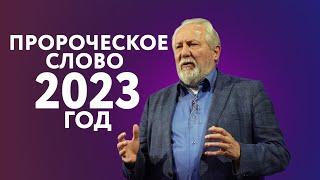 Пророческое слово на 2023 год | Сергей Ряховский | #cogmos