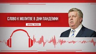 166. Наши молитвенные нужды - Франц Тиссен /Слово к молитве в дни пандемии