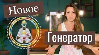 Генератор | Дизайн человека | Светлана Саенко