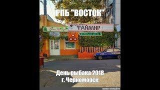 РПБ "ВОСТОК"  ДЕНЬ РЫБАКА  2018