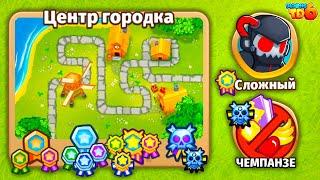 Прохождение Bloons TD 6! Центр городка: Сложный, Чемпанзе (Chimps)! Блунс ТД 6 (БТД, BTD)!