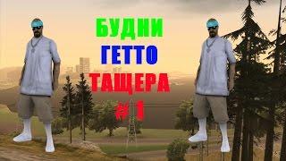 Будни гетто тащера #1 жоские капты