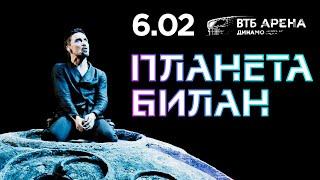 Дима Билан. «Планета Билан» (6 февраля 2019)