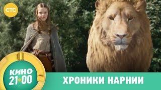 Хроники нарнии | Кино в 21:00