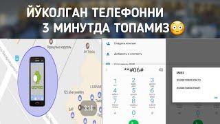 YO‘QOLGAN TELEFONNI TOPAMIZ / ЙЎКОЛГАН ТЕЛЕФОННИ ТОПИШНИ ЎРГАНАМИЗ ТЕЗ КЎРИЛАР