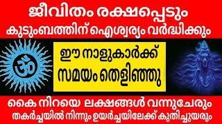 ജീവിതം രക്ഷപ്പെടും ഈ നാളുകാർക്ക് കൈ നിറയെ പണം വന്നുചേരും || astrology malayalam ||