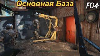 Fallout 4.Основная База рейдера-самое необходимое(Home Plate/No Mods).