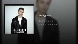 Samohval Samohvalov-Ты моя Кхалисия \ music version