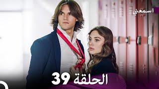 مسلسل اسمعني الحلقة 39 (Arabic Dubbing)