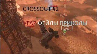 CROSSOUT | приколы #2