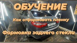 Тонировка Kia Rio/ Как формавать плёнку/Формовка заднего стекла/Тонировка задняя полусфера