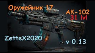 Оружейник часть 17 / АК-102 / Gunsmith 17 / квестовые сборки Тарков от ZetteX2020 v 0.13 на 2023 год