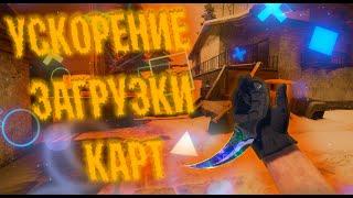 УСКОРЕНИЕ ЗАГРУЗКИ КАРТ КСГО НА СЛАБОМ ПК! КАК УСКОРИТЬ ЗАГРУЗКУ КАРТ!