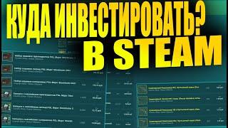 КУДА МОЖНО ИНВЕСТИРОВАТЬ В STEAM? ЗАРАБОТОК НА ИВНЕСТИЦИЯХ В STEAM! [STEAM INVESTMENTS 2021]