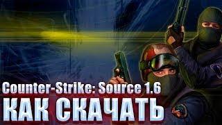 КАК СКАЧАТЬ КС 1.6 НА ПК! БЕСПЛАТНО БЕЗ ВИРУСОВ!