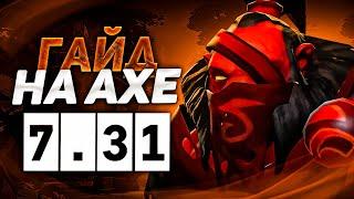 ИМБА ГАЙД 7.31 WIN RATE 100% / ИДЕАЛЬНЫЙ ГАЙД НА АКСА  ( AXE )