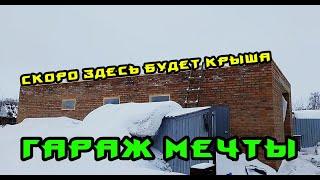 Гараж МЕЧТЫ / Крыша / Сделал обвязку / Сдал металл / Купил часть материала