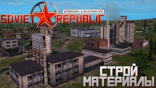 Строительство за свои ресурсы! - 3 - Workers & Resources: Soviet Republic - Сезон 2