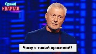 Чому я такий красивий? Станіслав Боклан. Збірка номерів | Вечірній Квартал 2024