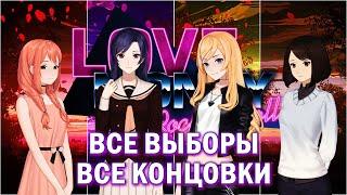 Получить все концовки игры Love, Money, Rock'n'Roll / Концовки всех рутов Love, Money, Rock'n'Roll