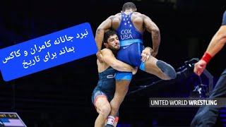 نبرد جانانه و دلاورانه کامران قاسم پور و  کاکس با کیفیت عالی و با گزارش هادی عامل.بماند برای تاریخ