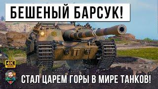 Барсук FV217 Badger Стал Царем Горы в World of Tanks! Они пожалели что зашли в этот бой WOT!