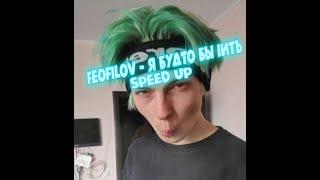 Feofilov - Я Будто Бы iитъ (speed up)