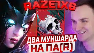 RAZE1X6 НА ФАНТОМКЕ(R) С ДВУМЯ МУНШАРДАМИ ПРОТИВ БРИСТА В DOTA1X6