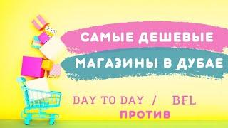 Самые бюджетные магазины в ОАЭ  Магазин Day to Day и Brands for Less в Дубае.