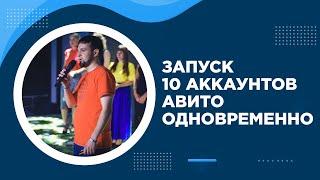 Безопасный запуск 10 аккаунтов Авито на одном ПК