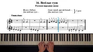 16. Весёлые гуси (The Russian School of Piano Playing. Nikolaev)