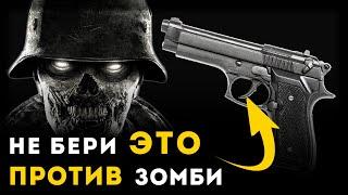 САМОЕ ПЛОХОЕ ОРУЖИЕ В ЗОМБИ АПОКАЛИПСИС | Unreal Weapon