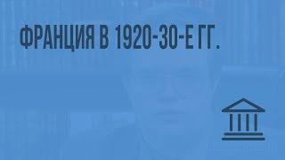 Франция в 1920-30-е гг. Видеоурок по Всеобщей истории 9 класс