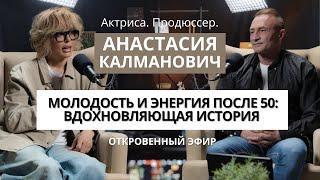 Анастасия Калманович. Молодость и энергия после 50: вдохновляющая история.