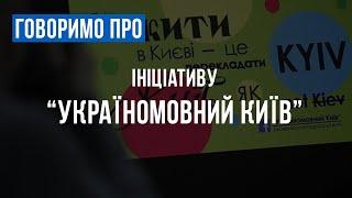 Говоримо про ініціативу "Україномовний Київ"