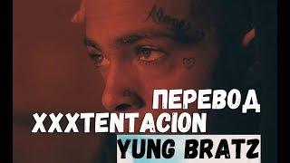 XXXTENTACION  - YUNG BRATZ/О ЧЕМ ЧИТАЕТ XXXTENTACION  - YUNG BRATZ ПЕРЕВОД НА РУССКОМ