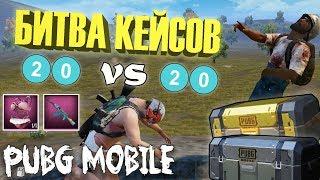 БИТВА БЕСПЛАТНЫХ КЕЙСОВ В PUBG MOBILE | КЛАСИЧЕСКИЕ И ПРЕМИУМ КЕЙСЫ