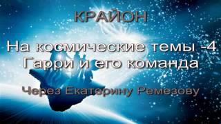 КРАЙОН. На космические темы-4. Гарри и его команда