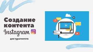 Создание контента в Инстаграм для турагентств