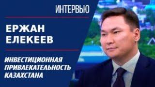 Инвестиционная привлекательность Казахстана. Ержан Елекеев | Интервью