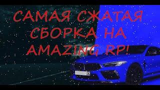 САМАЯ СЖАТАЯ СБОРКА НА AMAZING RP! ДЛЯ СЛАБЫХ КОМПЬЮТЕРОВ!