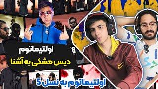 Meshki - Ultimatum (Reaction) Diss Ashna | ری اکشن اولتیماتوم مشکی دیس به آشنا