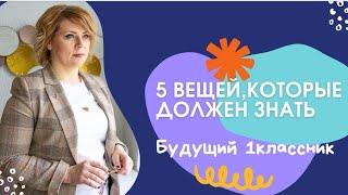 5 вещей, которые должен знать будущий 1классник!