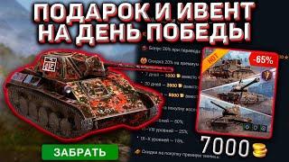 ПОДАРОК и ИВЕНТ на 9 Мая В Wot Blitz! Акции и Скидки На День Победы В World Of Tanks Blitz!