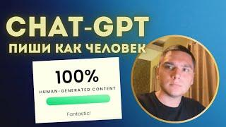 ChatGPT: секретный prompt для статей. Обход детекторов на 100%